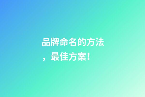 品牌命名的方法，最佳方案！-第1張-商標起名-玄機派