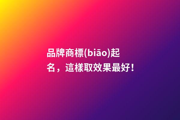 品牌商標(biāo)起名，這樣取效果最好！
