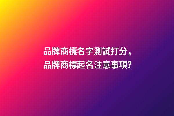 品牌商標名字測試打分，品牌商標起名注意事項？