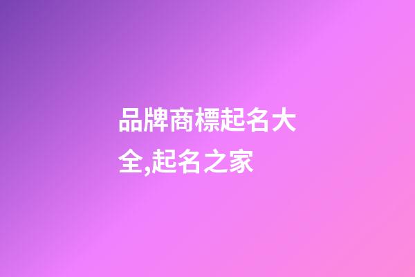 品牌商標起名大全,起名之家-第1張-商標起名-玄機派