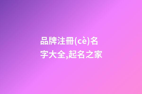 品牌注冊(cè)名字大全,起名之家