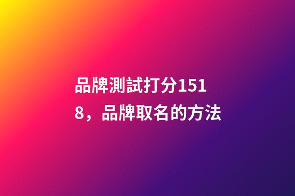 品牌測試打分1518，品牌取名的方法-第1張-商標起名-玄機派