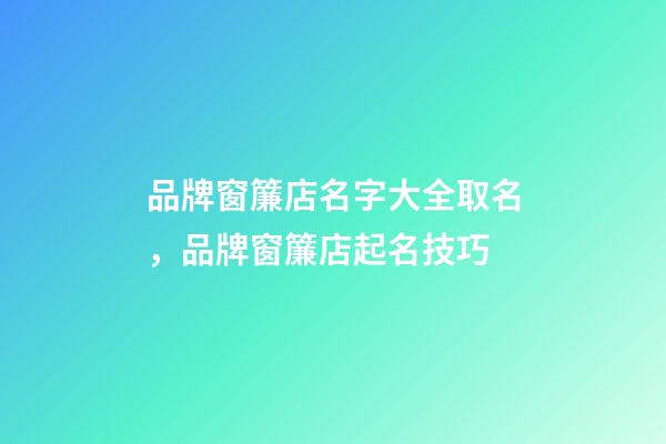 品牌窗簾店名字大全取名，品牌窗簾店起名技巧-第1張-店鋪起名-玄機派