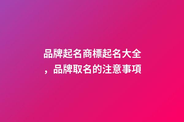 品牌起名商標起名大全，品牌取名的注意事項