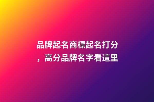 品牌起名商標起名打分，高分品牌名字看這里-第1張-商標起名-玄機派