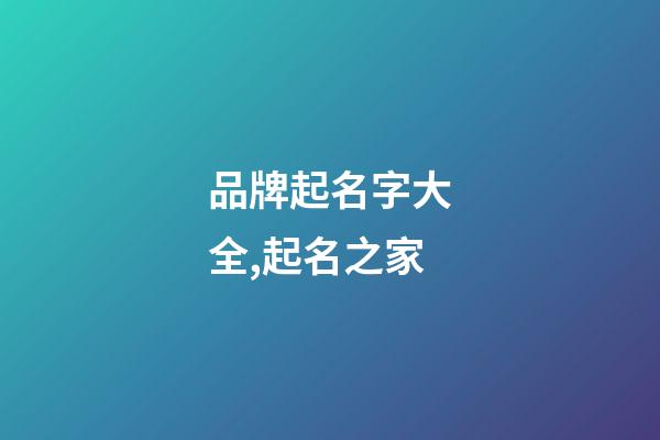 品牌起名字大全,起名之家-第1張-商標起名-玄機派