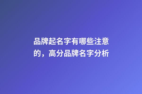 品牌起名字有哪些注意的，高分品牌名字分析-第1張-商標起名-玄機派