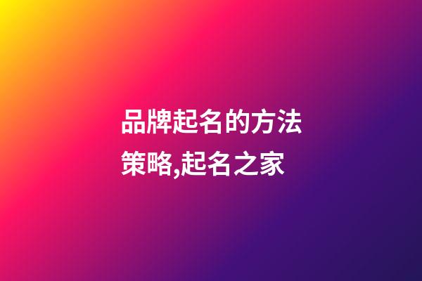 品牌起名的方法策略,起名之家-第1張-商標起名-玄機派
