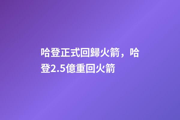 哈登正式回歸火箭，哈登2.5億重回火箭-第1張-觀點-玄機派