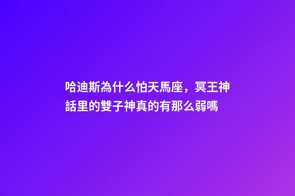 哈迪斯為什么怕天馬座，冥王神話里的雙子神真的有那么弱嗎-第1張-觀點-玄機派
