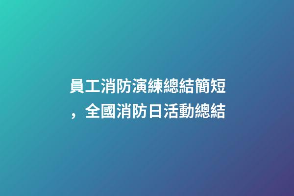 員工消防演練總結簡短，全國消防日活動總結-第1張-觀點-玄機派