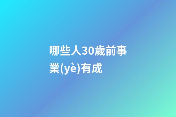 哪些人30歲前事業(yè)有成