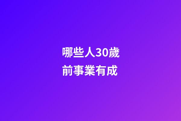 哪些人30歲前事業有成