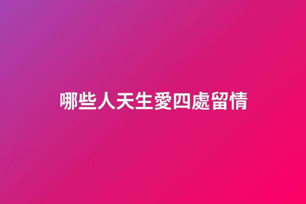 哪些人天生愛四處留情