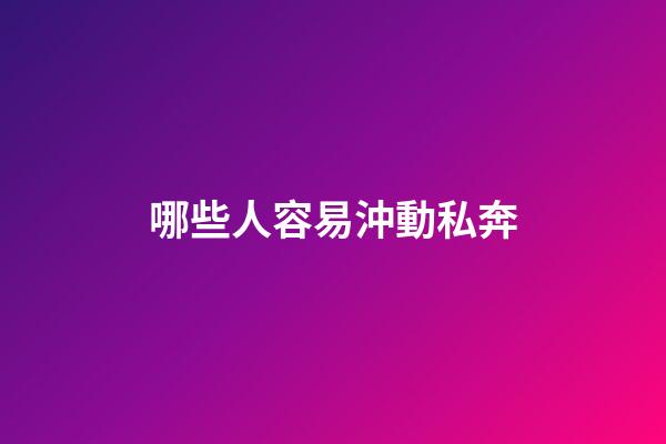 哪些人容易沖動私奔