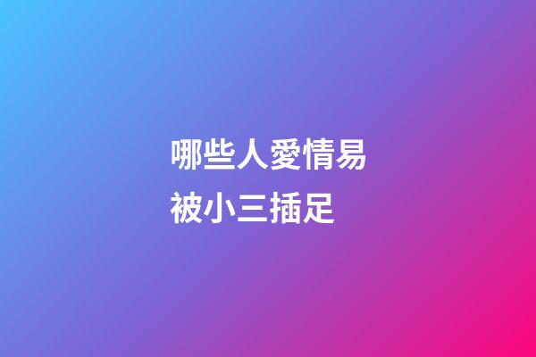 哪些人愛情易被小三插足