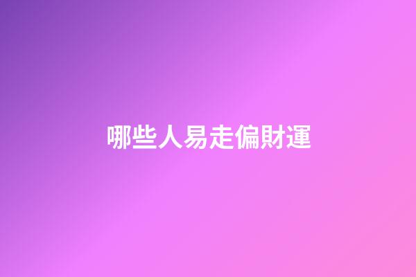 哪些人易走偏財運
