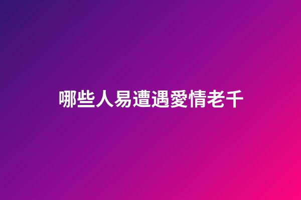 哪些人易遭遇愛情老千