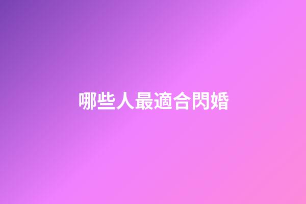 哪些人最適合閃婚