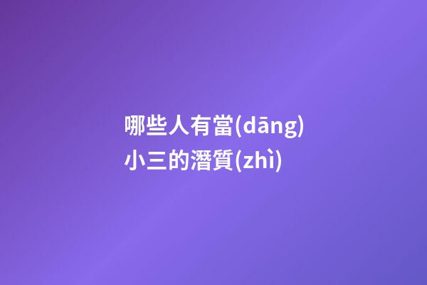 哪些人有當(dāng)小三的潛質(zhì)