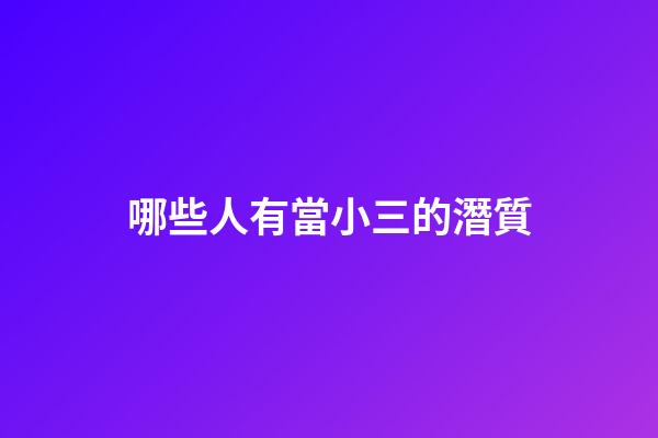 哪些人有當小三的潛質