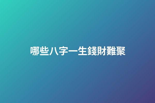 哪些八字一生錢財難聚