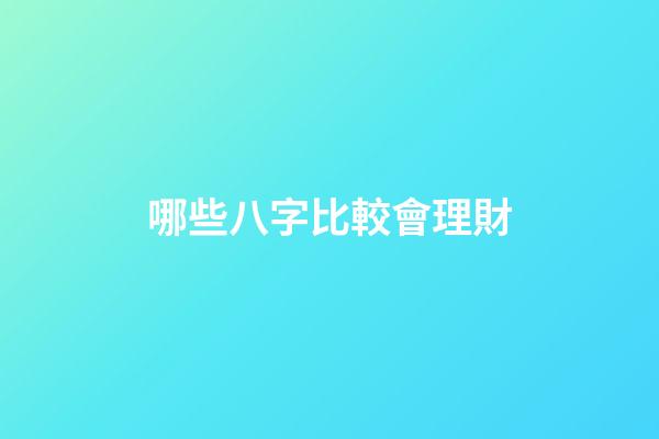 哪些八字比較會理財