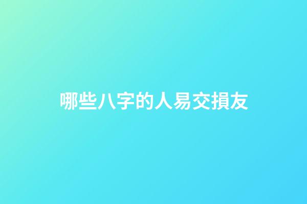 哪些八字的人易交損友