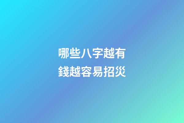 哪些八字越有錢越容易招災