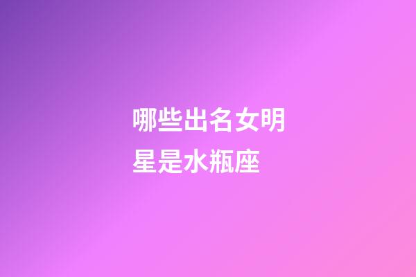 哪些出名女明星是水瓶座-第1張-星座運勢-玄機派