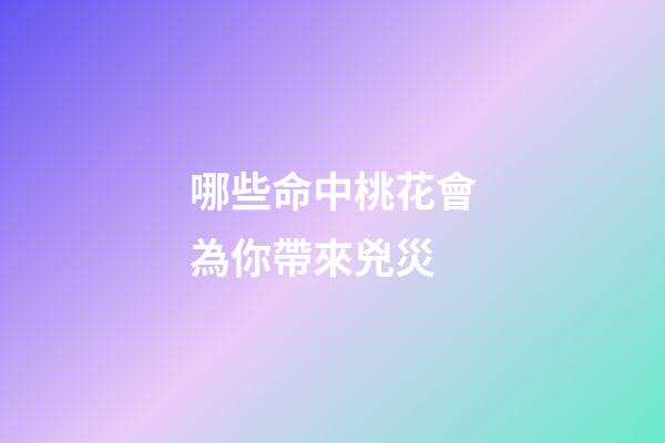 哪些命中桃花會為你帶來兇災