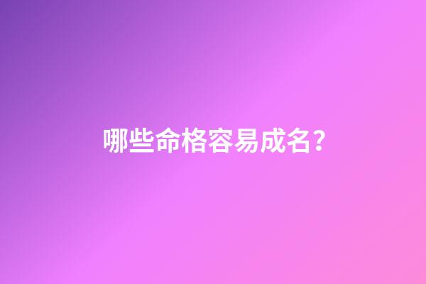 哪些命格容易成名？