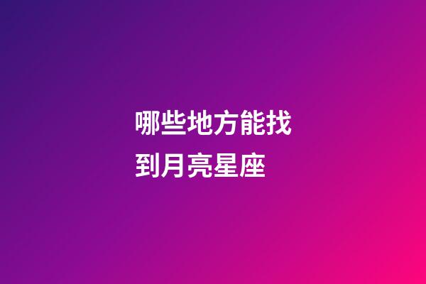 哪些地方能找到月亮星座-第1張-星座運勢-玄機派