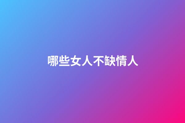 哪些女人不缺情人