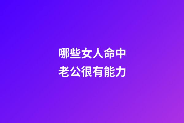 哪些女人命中老公很有能力