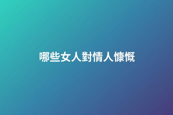 哪些女人對情人慷慨