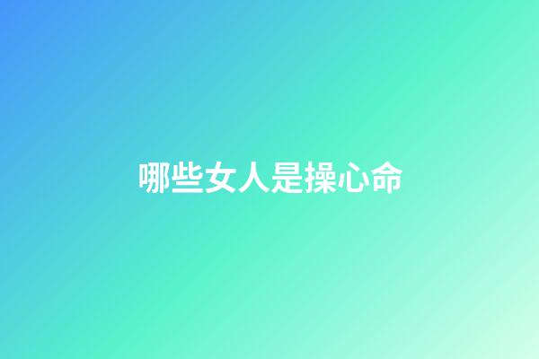哪些女人是操心命