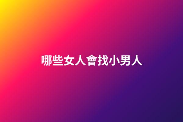 哪些女人會找小男人