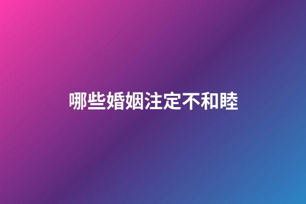 哪些婚姻注定不和睦