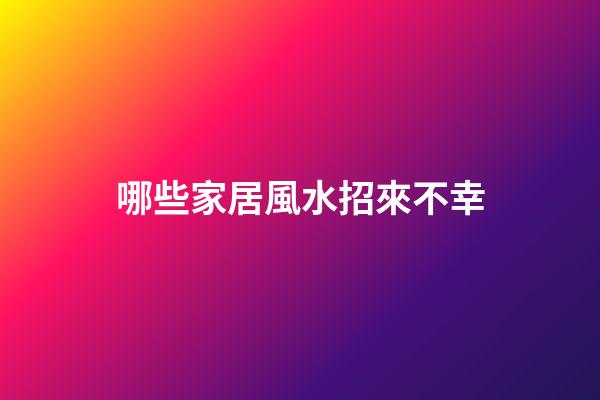 哪些家居風水招來不幸