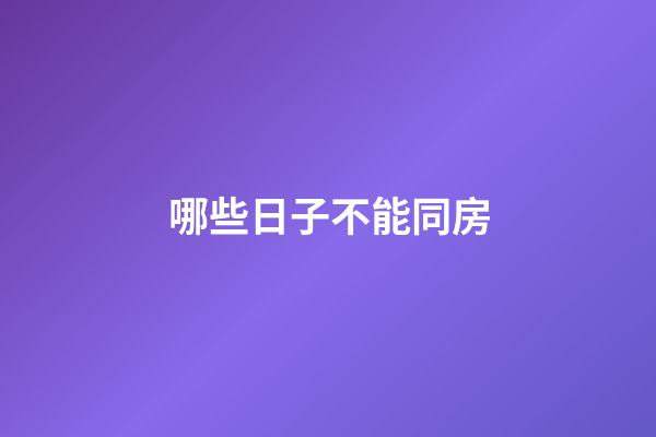 哪些日子不能同房