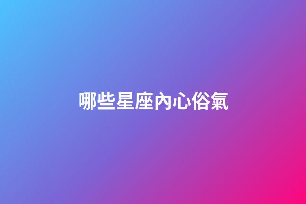 哪些星座內心俗氣