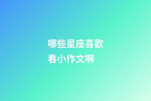 哪些星座喜歡看小作文啊-第1張-星座運勢-玄機派