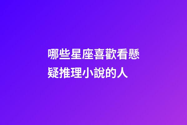 哪些星座喜歡看懸疑推理小說的人