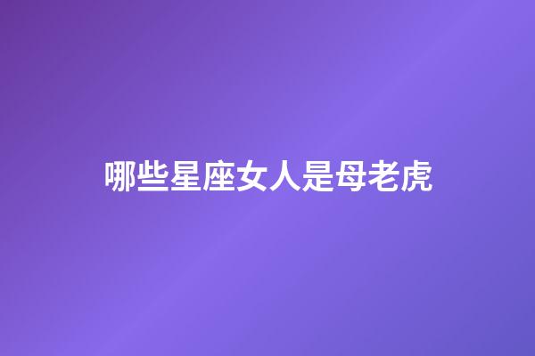 哪些星座女人是母老虎