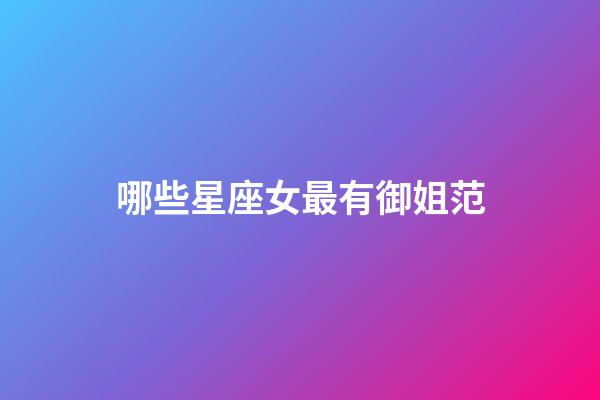 哪些星座女最有御姐范-第1張-星座運(yùn)勢(shì)-玄機(jī)派