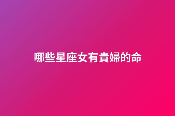 哪些星座女有貴婦的命