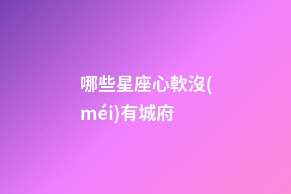 哪些星座心軟沒(méi)有城府-第1張-星座運(yùn)勢(shì)-玄機(jī)派