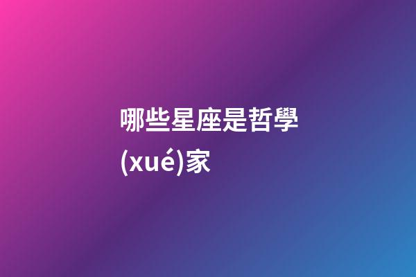 哪些星座是哲學(xué)家