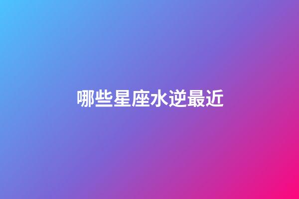 哪些星座水逆最近-第1張-星座運(yùn)勢-玄機(jī)派